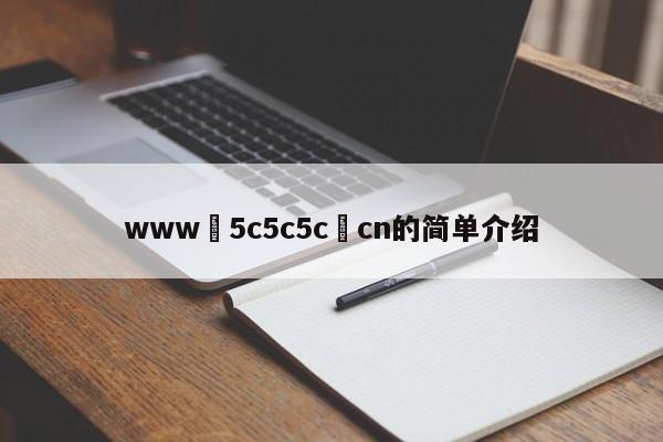 www•5c5c5c•cn的简单介绍