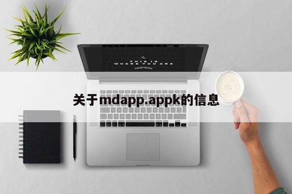 关于mdapp.appk的信息