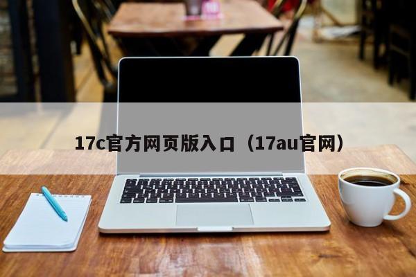 17c官方网页版入口（17au官网）